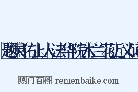 题灵佑上人法华院木兰花近义词是什么意思的图片